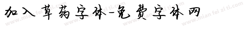 加入草药字体字体转换