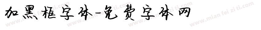 加黑框字体字体转换