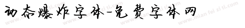 动态爆炸字体字体转换
