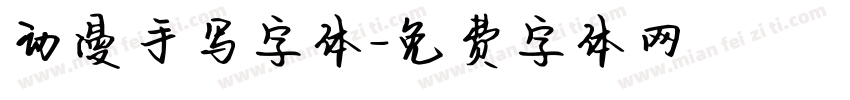 动漫手写字体字体转换