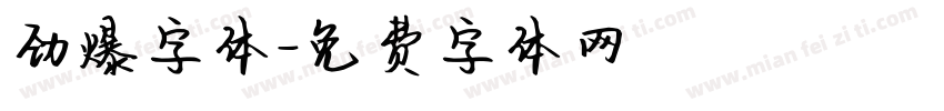 劲爆字体字体转换