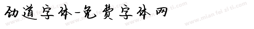 劲道字体字体转换