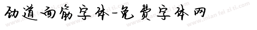 劲道面筋字体字体转换