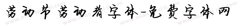 劳动节劳动者字体字体转换