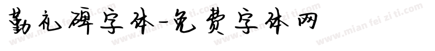 勤礼碑字体字体转换