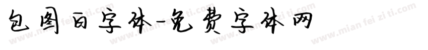 包图白字体字体转换