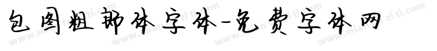 包图粗郎体字体字体转换