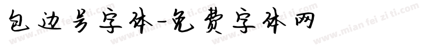 包边号字体字体转换