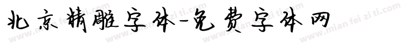 北京精雕字体字体转换