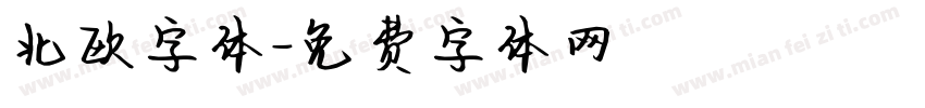 北欧字体字体转换