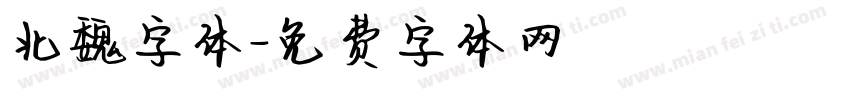 北魏字体字体转换