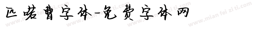 匹喏曹字体字体转换