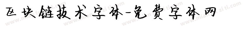 区块链技术字体字体转换