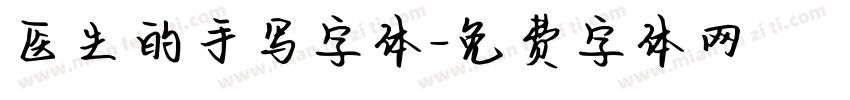 医生的手写字体字体转换
