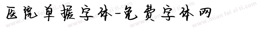 医院单据字体字体转换