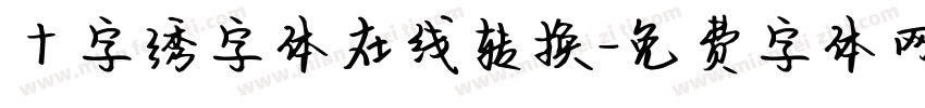十字绣字体在线转换字体转换