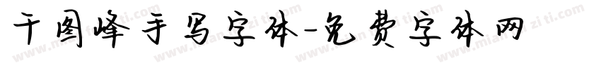 千图峰手写字体字体转换