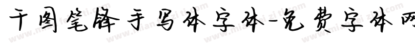 千图笔锋手写体字体字体转换