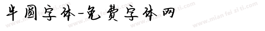半圆字体字体转换