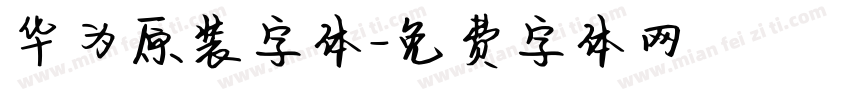 华为原装字体字体转换