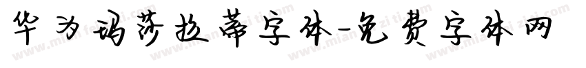 华为玛莎拉蒂字体字体转换