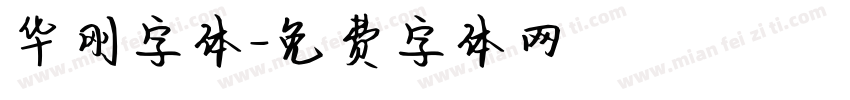 华刚字体字体转换