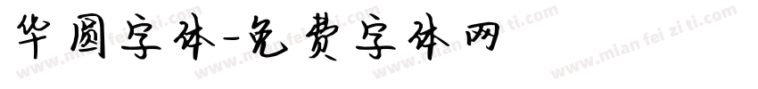华圆字体字体转换