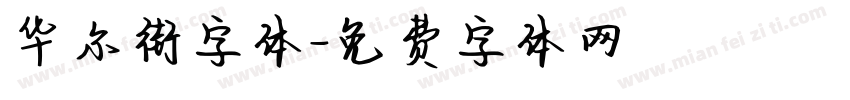 华尔街字体字体转换