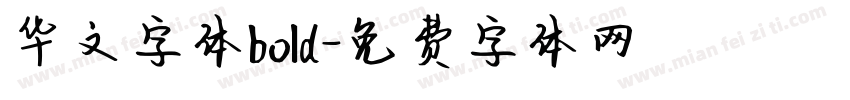 华文字体bold字体转换