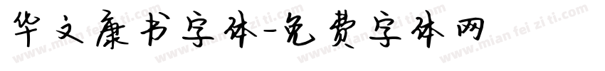 华文康书字体字体转换