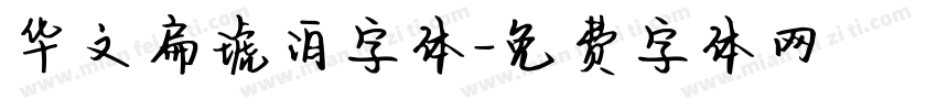 华文扁琥泊字体字体转换