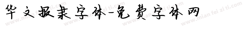 华文报隶字体字体转换