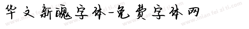 华文新魄字体字体转换