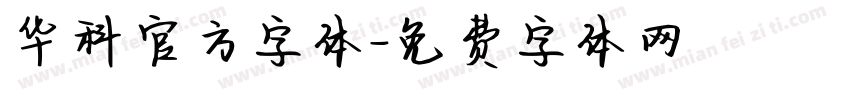 华科官方字体字体转换