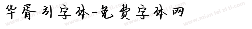 华胥引字体字体转换