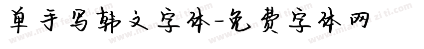 单手写韩文字体字体转换