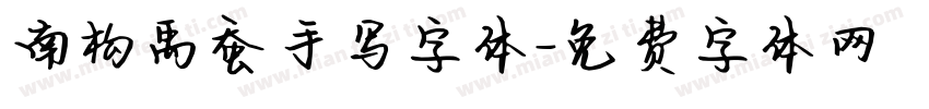 南构禹蚕手写字体字体转换