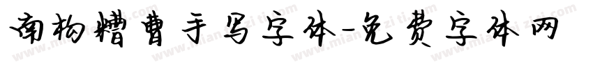 南构糟曹手写字体字体转换