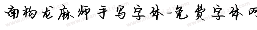 南构龙麻师手写字体字体转换