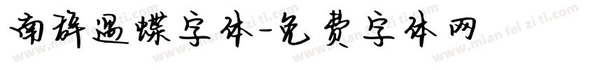 南辞遇蝶字体字体转换