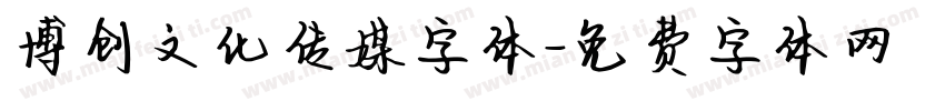 博创文化传媒字体字体转换