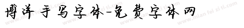 博洋手写字体字体转换