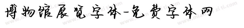博物馆展览字体字体转换