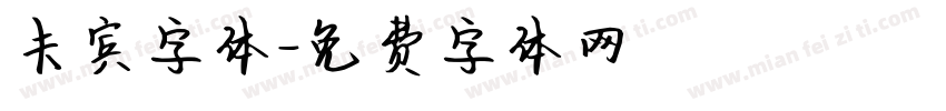 卡宾字体字体转换