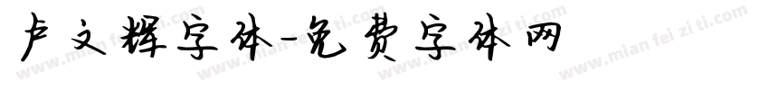卢文辉字体字体转换