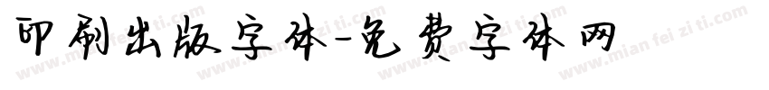 印刷出版字体字体转换