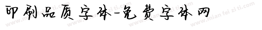 印刷品质字体字体转换