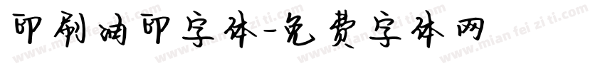 印刷油印字体字体转换