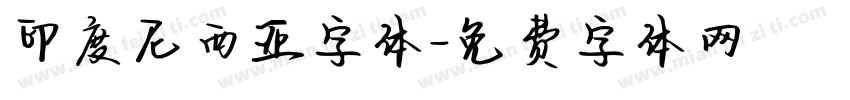 印度尼西亚字体字体转换