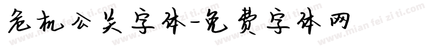 危机公关字体字体转换